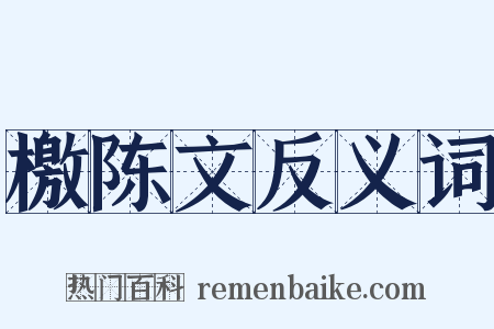 檄陈文反义词是什么意思的图片